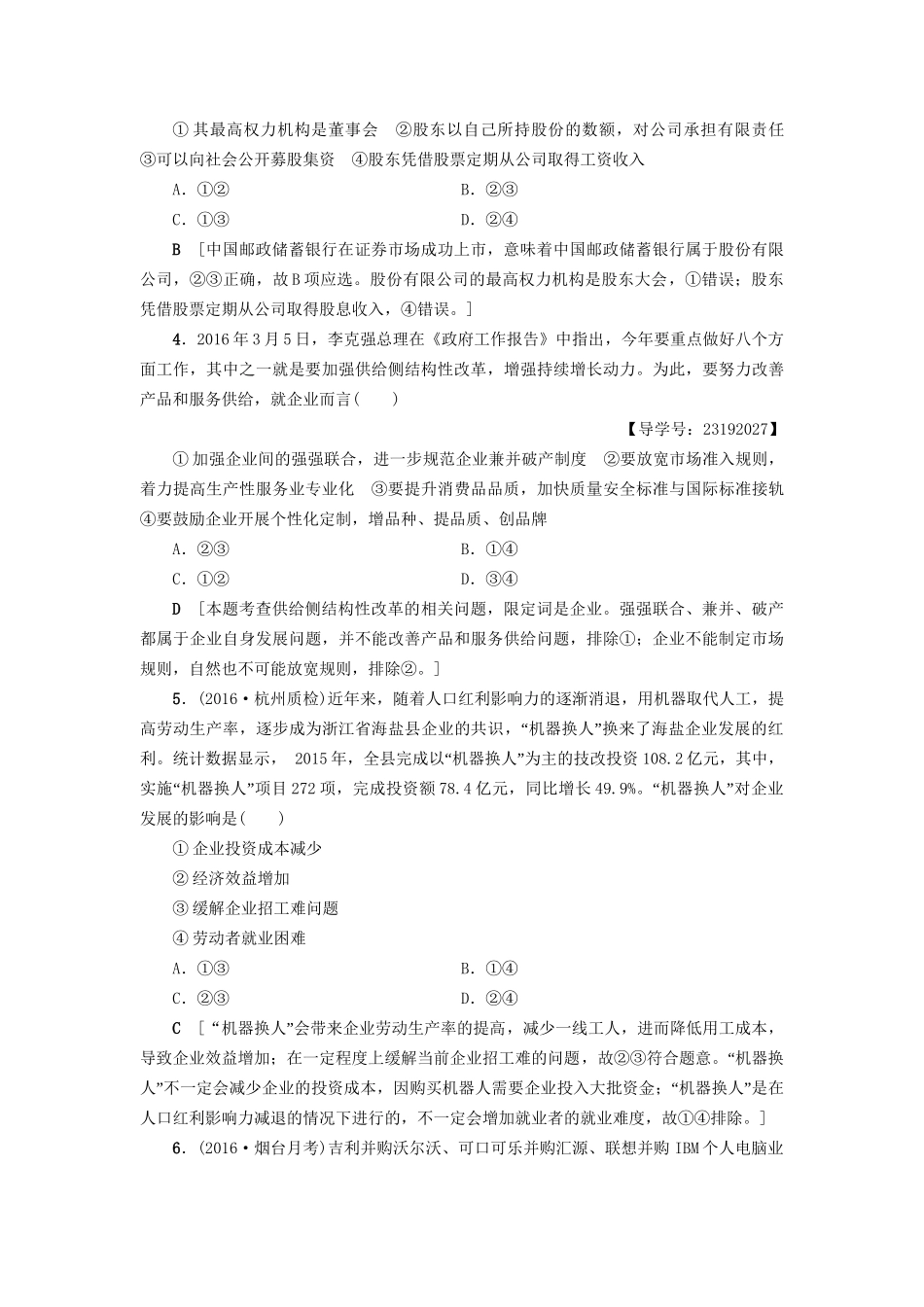 高三政治二轮复习 专题限时集训3 生产、劳动与企业经营（B卷）-人教高三政治试题_第2页