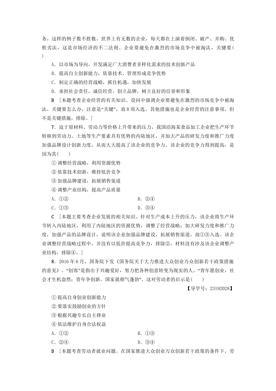 高三政治二轮复习 专题限时集训3 生产、劳动与企业经营（B卷）-人教高三政治试题_第3页