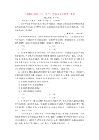 高三政治二轮复习 专题限时集训3 生产、劳动与企业经营（B卷）-人教高三政治试题