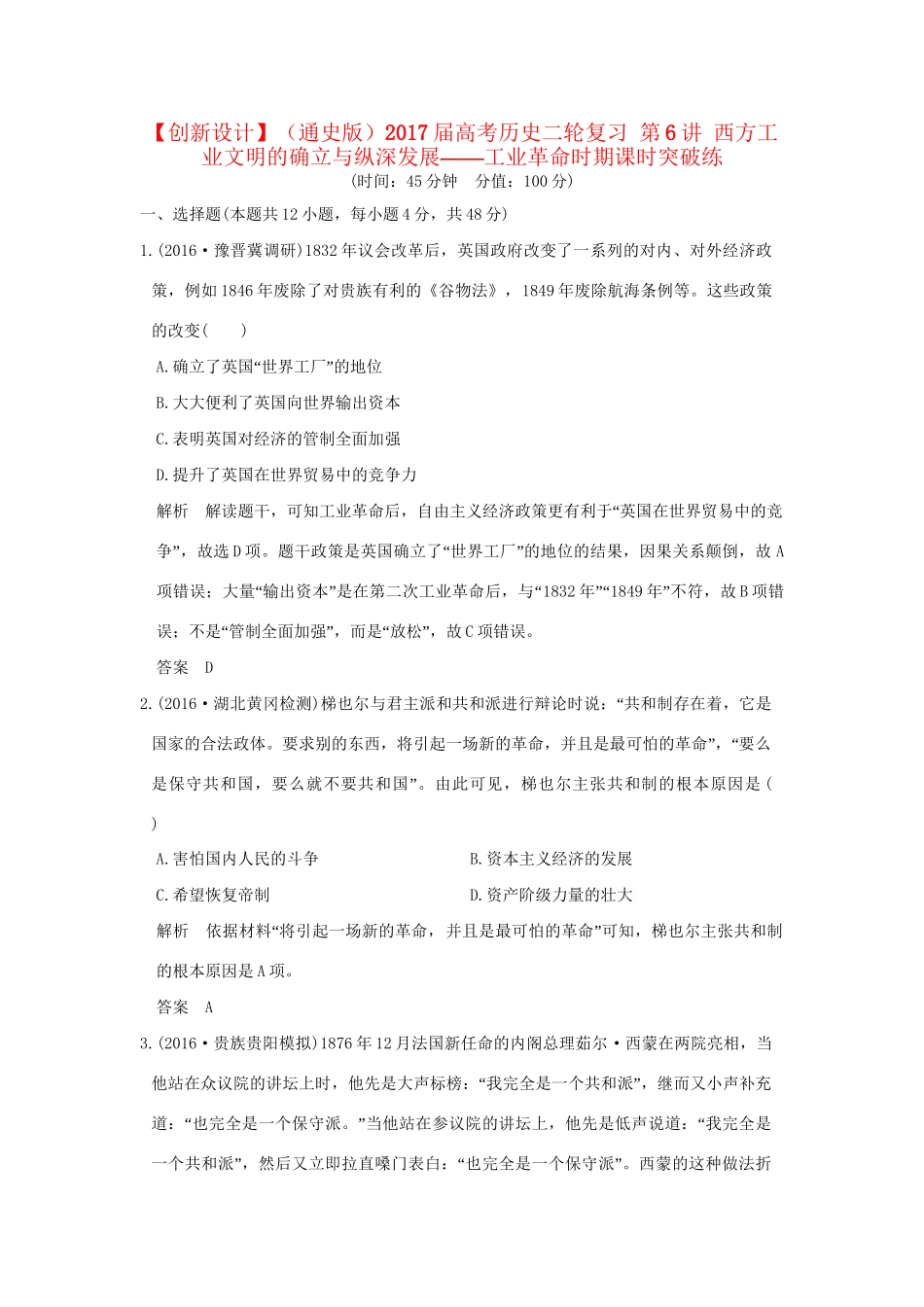 高考历史二轮复习 第6讲 西方工业文明的确立与纵深发展——工业革命时期课时突破练人教版高三全册历史试题_第1页