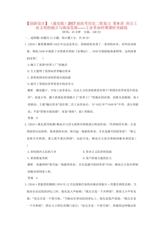 高考历史二轮复习 第6讲 西方工业文明的确立与纵深发展——工业革命时期课时突破练人教版高三全册历史试题