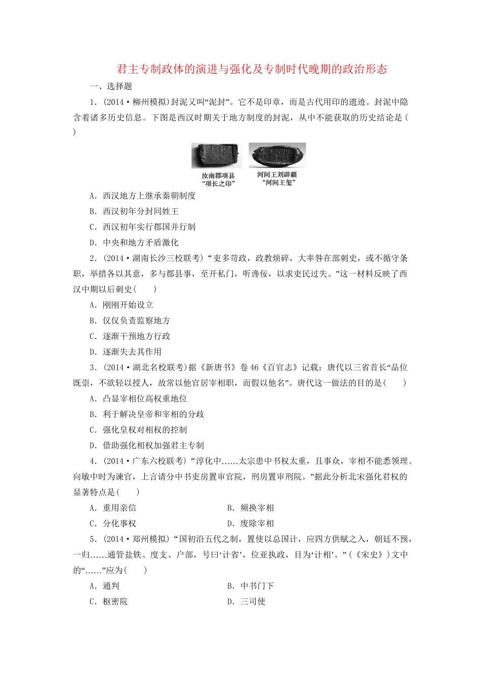 高考历史一轮复习 君主专制政体的演进与强化及专制时代晚期的政治形态单元训练_第1页