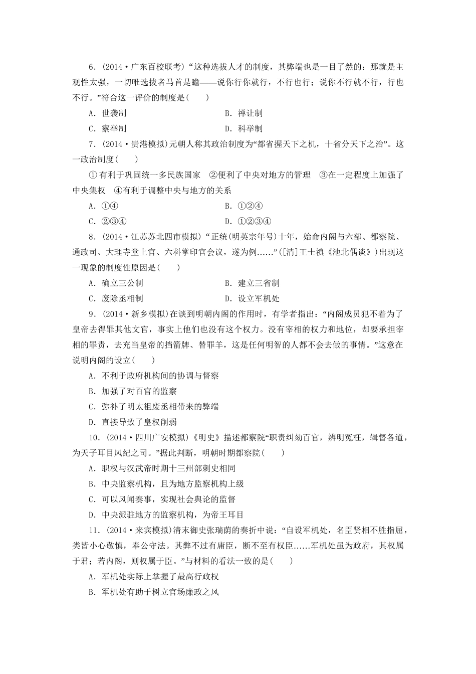 高考历史一轮复习 君主专制政体的演进与强化及专制时代晚期的政治形态单元训练_第2页