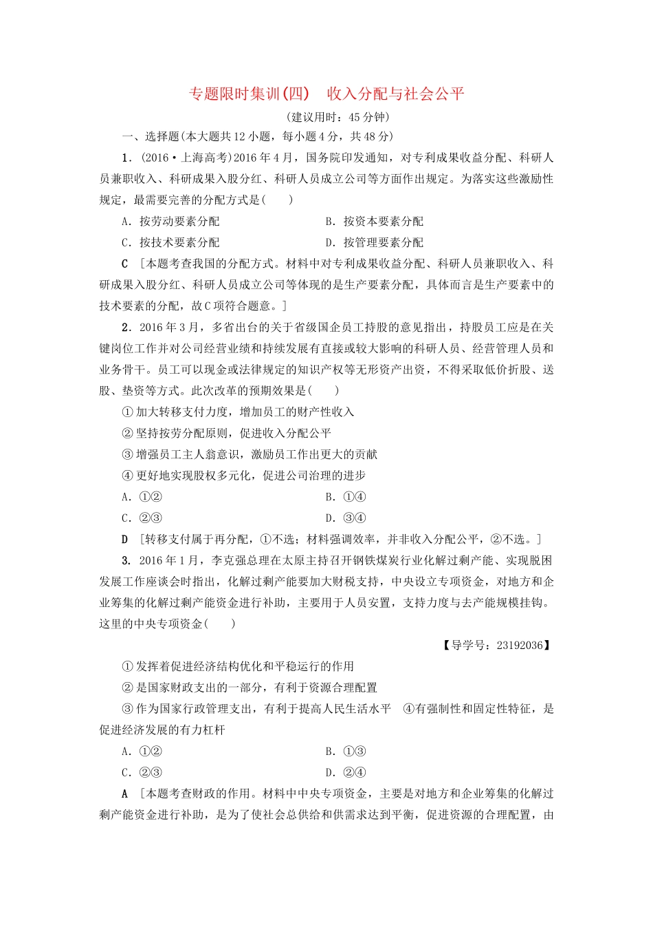 高三政治二轮复习 专题限时集训4 收入分配与社会公平-人教高三政治试题_第1页