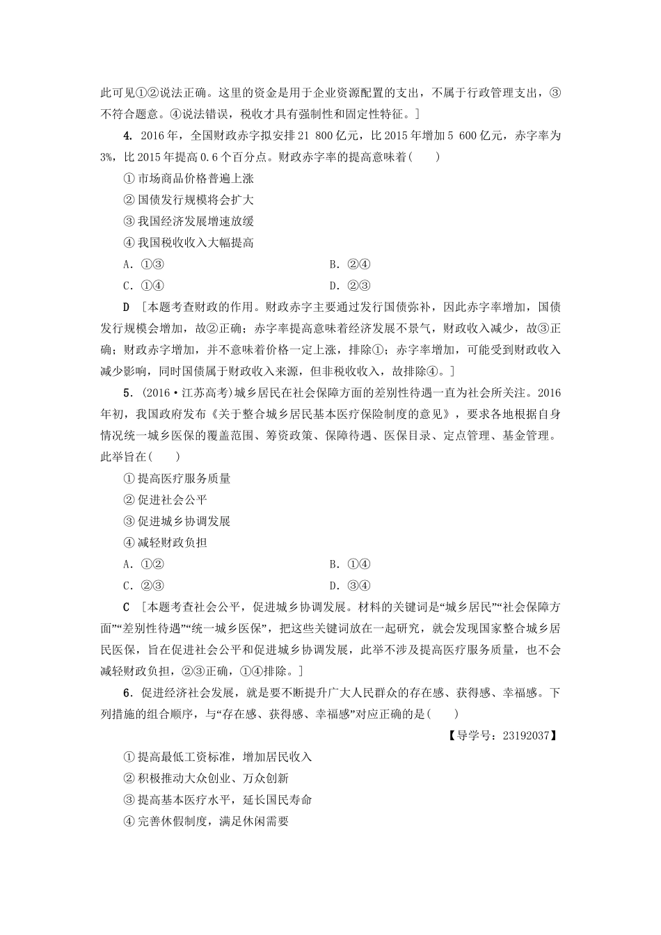 高三政治二轮复习 专题限时集训4 收入分配与社会公平-人教高三政治试题_第2页