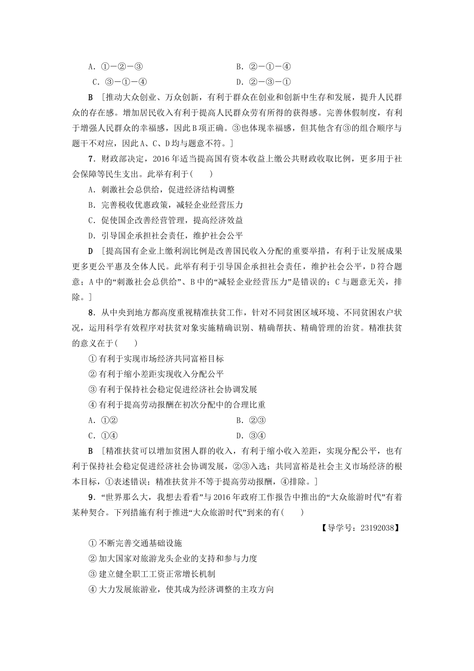 高三政治二轮复习 专题限时集训4 收入分配与社会公平-人教高三政治试题_第3页