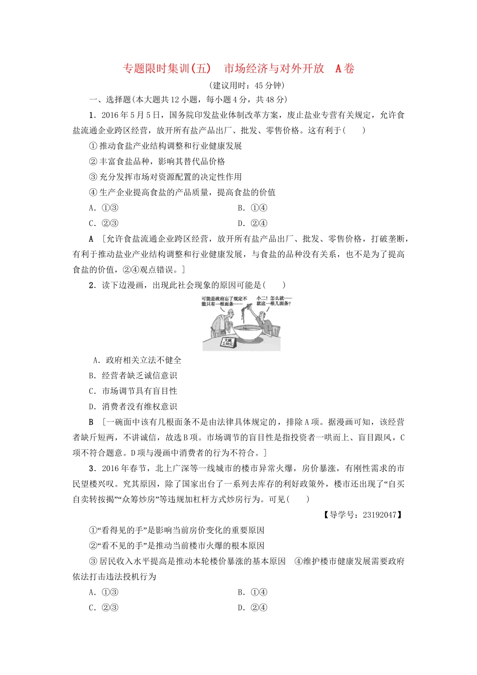 高三政治二轮复习 专题限时集训5 市场经济与对外开放（A卷）-人教高三政治试题_第1页