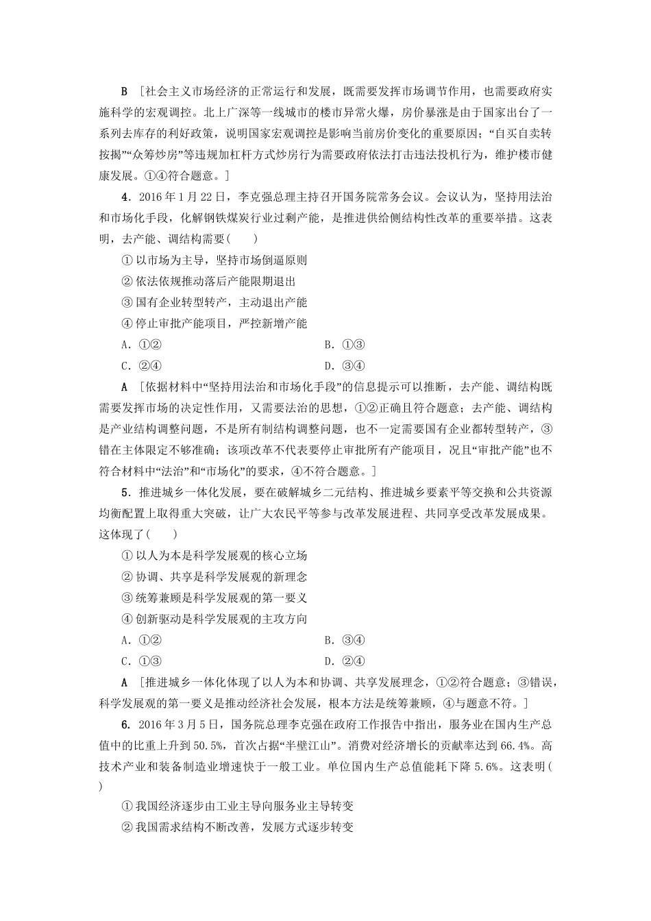 高三政治二轮复习 专题限时集训5 市场经济与对外开放（A卷）-人教高三政治试题_第2页