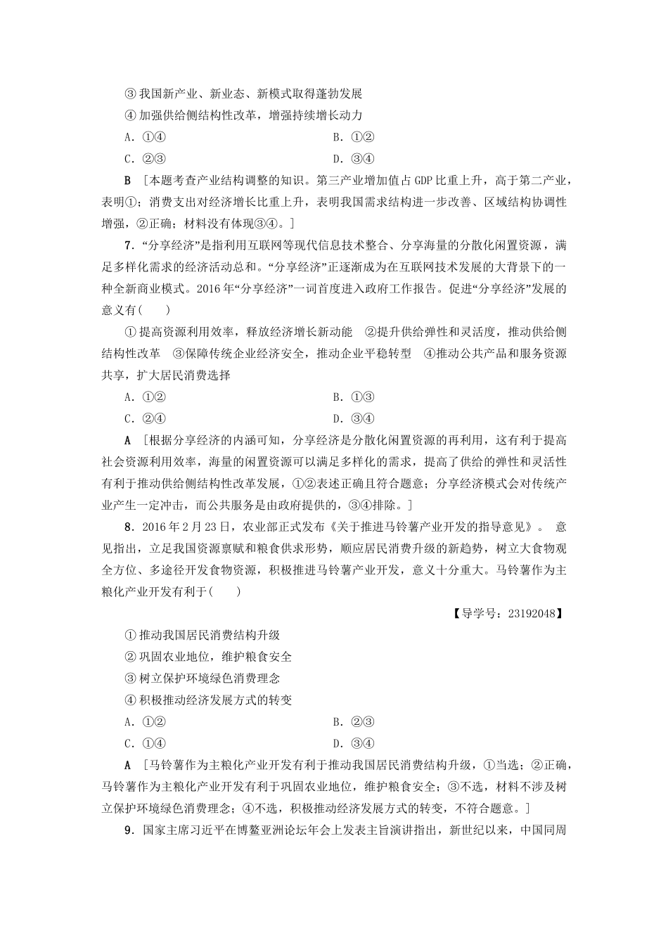 高三政治二轮复习 专题限时集训5 市场经济与对外开放（A卷）-人教高三政治试题_第3页