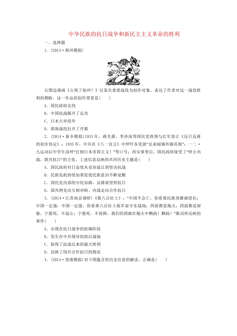高考历史一轮复习 抗日战争和新民主主义革命的胜利单元训练_第1页
