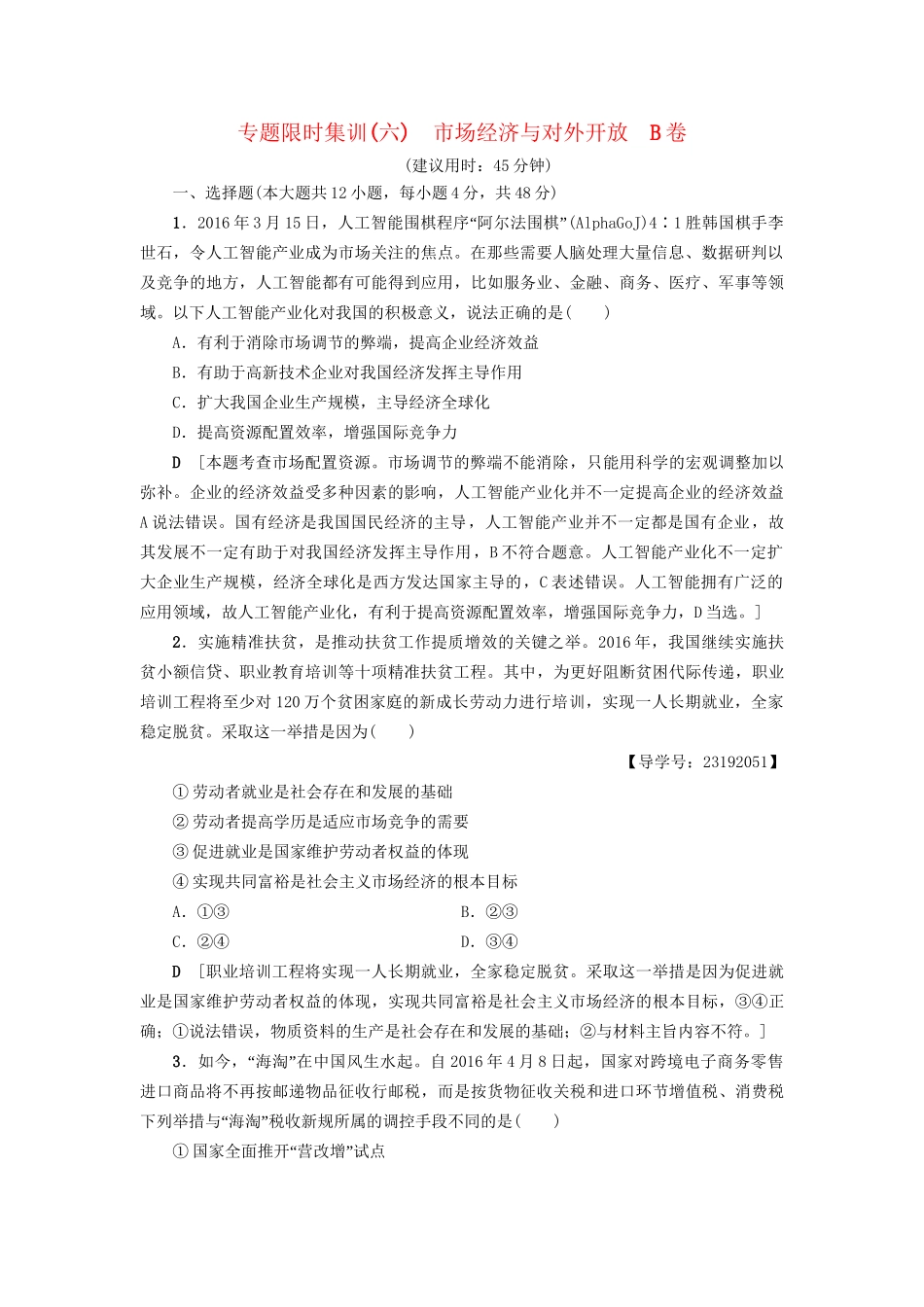 高三政治二轮复习 专题限时集训6 市场经济与对外开放（B卷）-人教高三政治试题_第1页