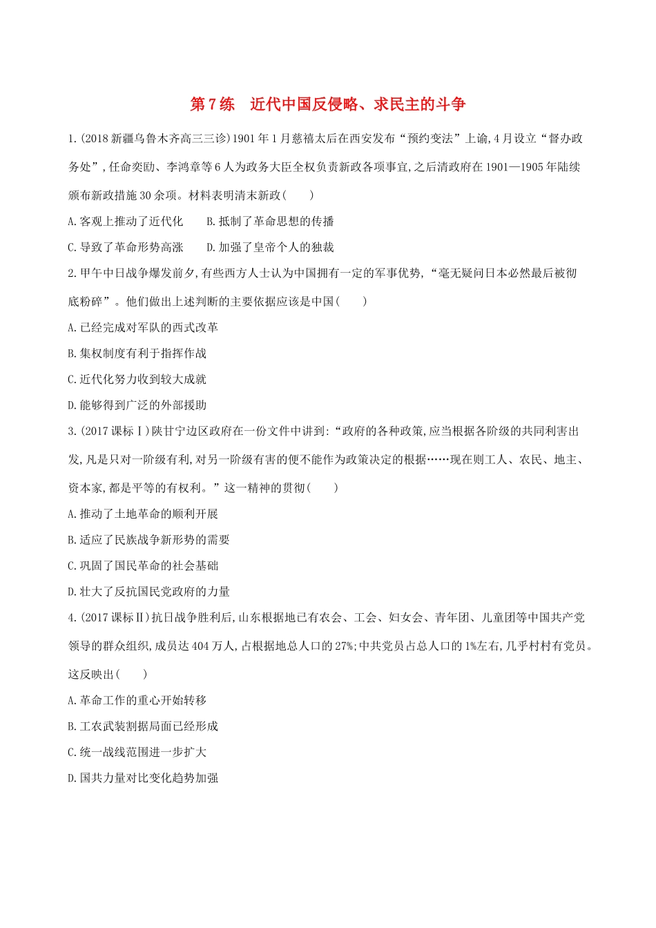 高考历史二轮复习 第7练 近代中国反侵略、求民主的斗争课前冲刺人教版高三全册历史试题_第1页