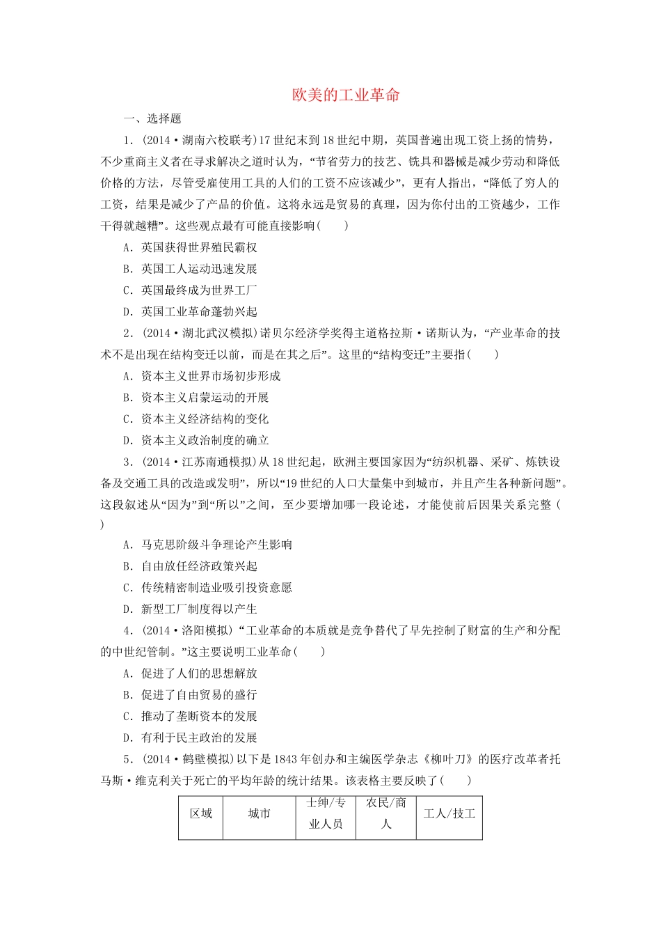 高考历史一轮复习 欧美的工业革命单元训练_第1页