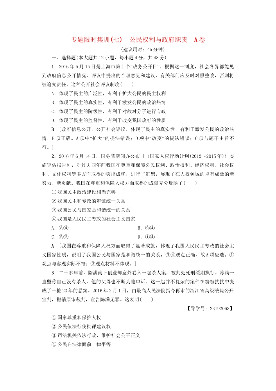 高三政治二轮复习 专题限时集训7 公民权利与政府职责（A卷）-人教高三政治试题_第1页