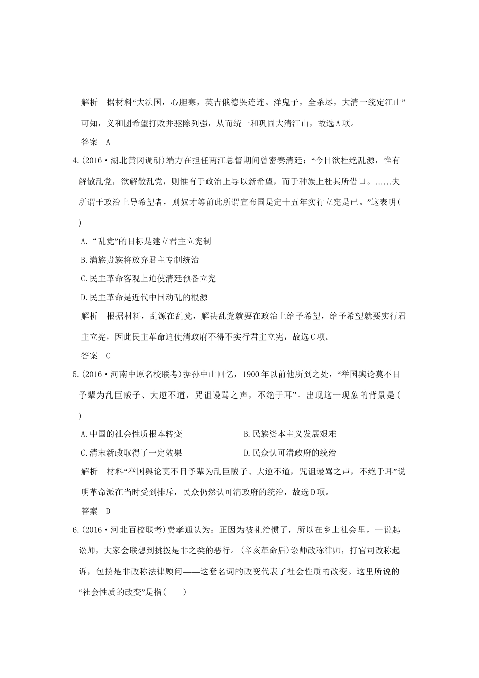 高考历史二轮复习 第8讲 中国近代文明的探索与近代化的整体发展——甲午中中日战争至五四运动前课时突破练人教版高三全册历史试题_第2页
