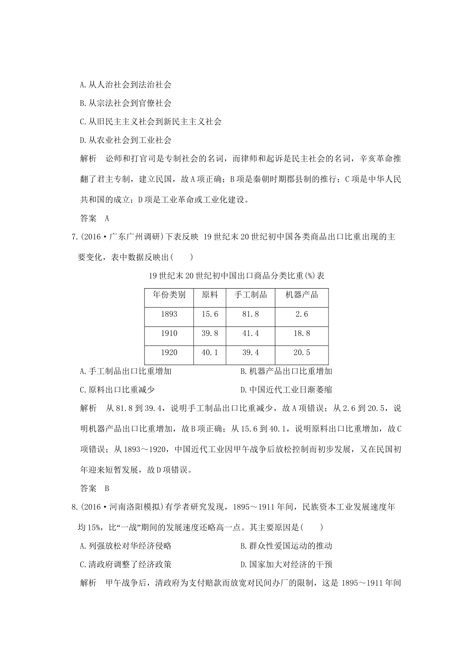 高考历史二轮复习 第8讲 中国近代文明的探索与近代化的整体发展——甲午中中日战争至五四运动前课时突破练人教版高三全册历史试题_第3页