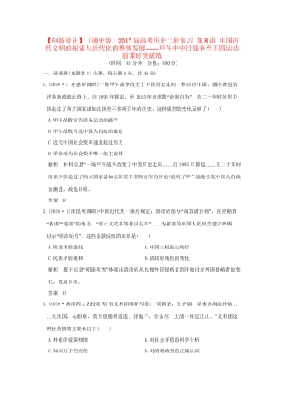 高考历史二轮复习 第8讲 中国近代文明的探索与近代化的整体发展——甲午中中日战争至五四运动前课时突破练人教版高三全册历史试题