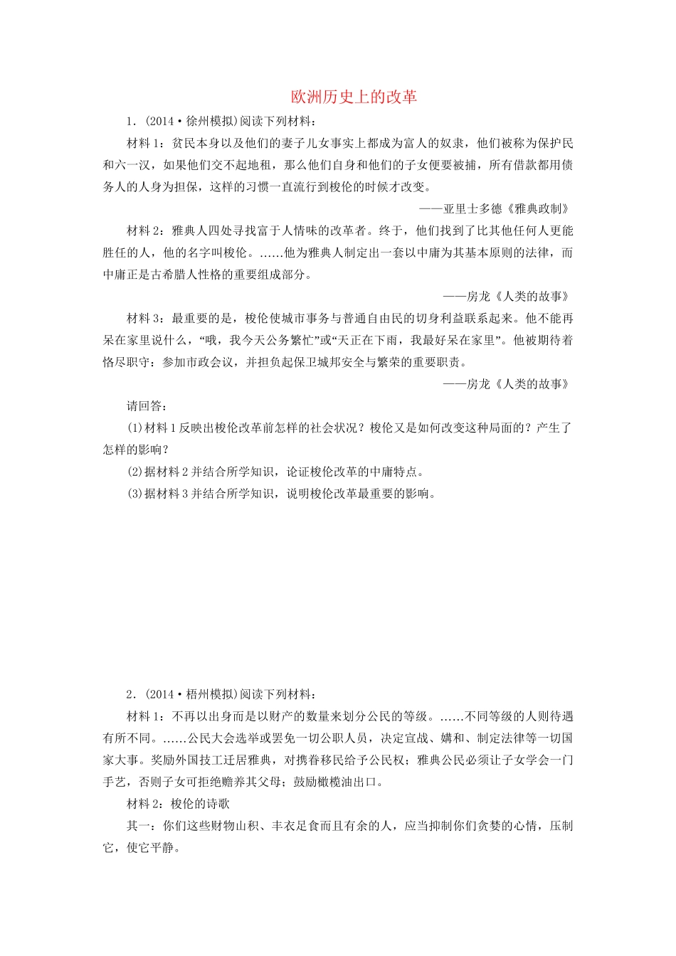 高考历史一轮复习 欧洲历史上的改革单元训练_第1页