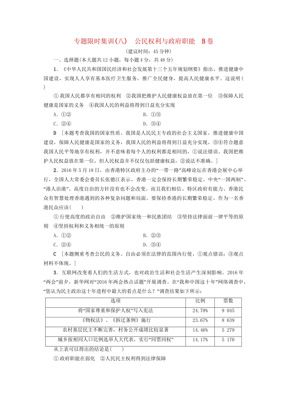 高三政治二轮复习 专题限时集训8 公民权利与政府职能（B卷）-人教高三政治试题_第1页