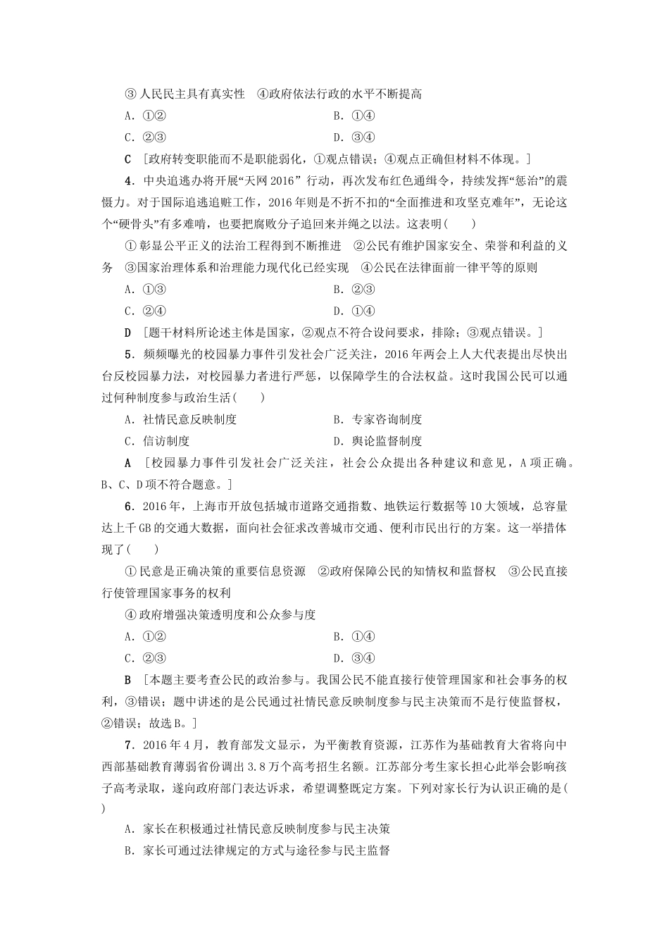 高三政治二轮复习 专题限时集训8 公民权利与政府职能（B卷）-人教高三政治试题_第2页