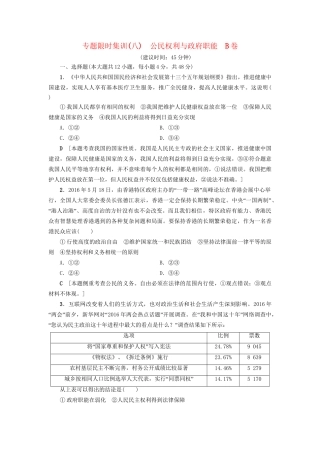 高三政治二轮复习 专题限时集训8 公民权利与政府职能（B卷）-人教高三政治试题