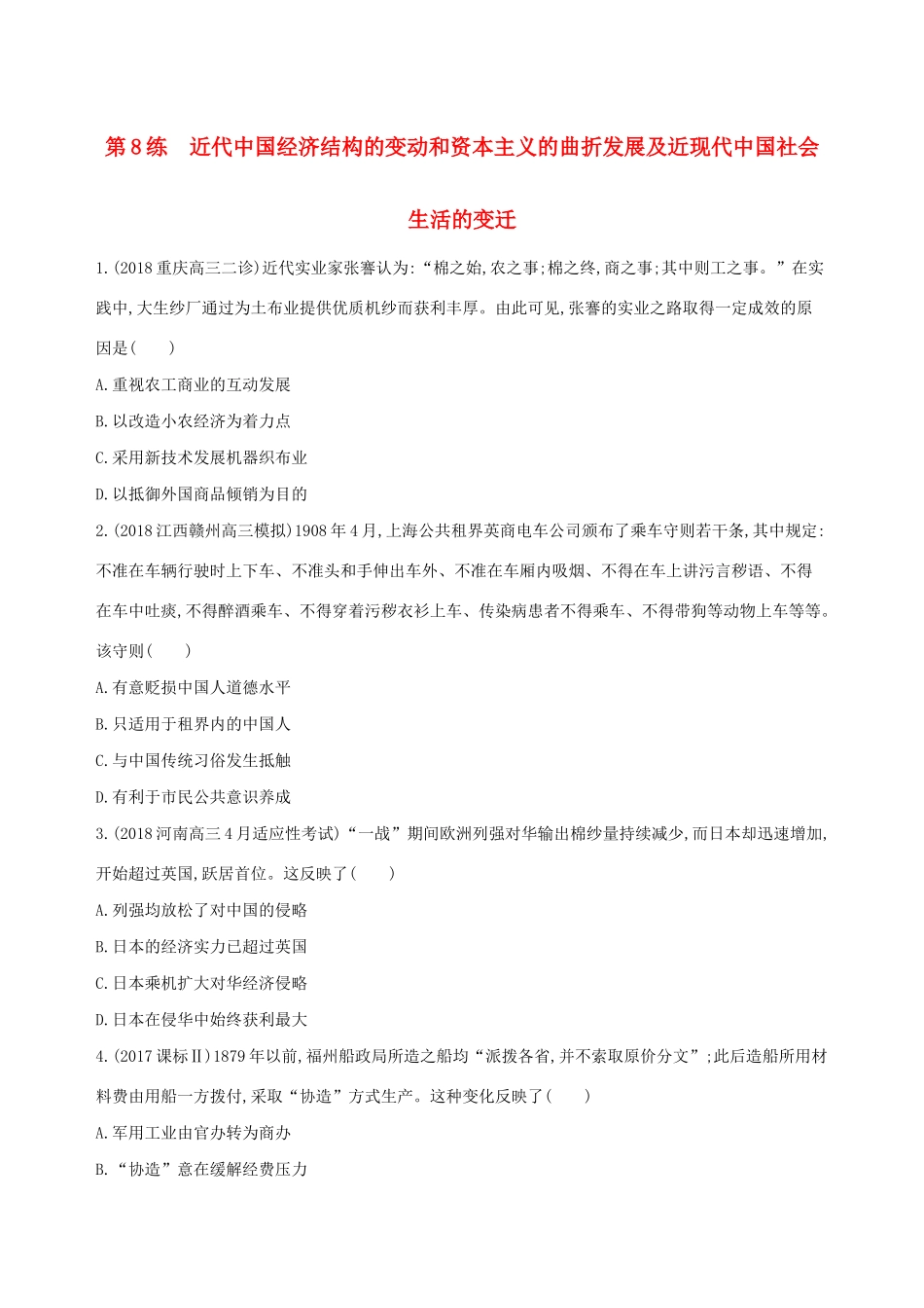 高考历史二轮复习 第8练 近代中国经济结构的变动和资本主义的曲折发展及近现代中国社会生活的变迁课前冲刺人教版高三全册历史试题_第1页