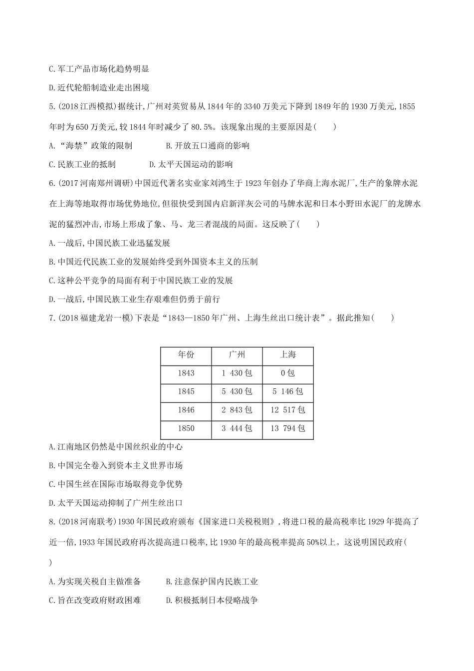 高考历史二轮复习 第8练 近代中国经济结构的变动和资本主义的曲折发展及近现代中国社会生活的变迁课前冲刺人教版高三全册历史试题_第2页
