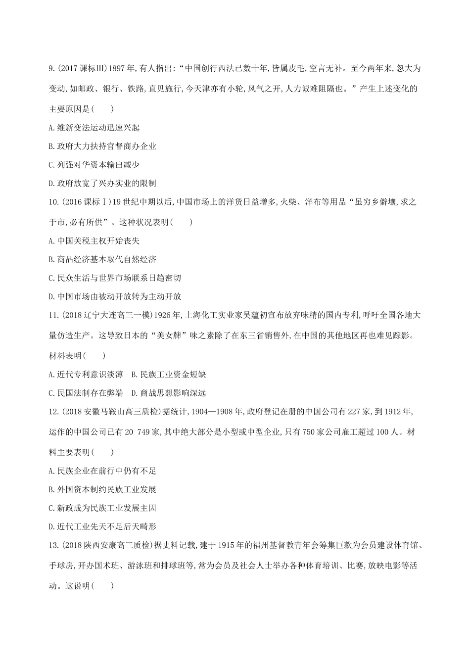 高考历史二轮复习 第8练 近代中国经济结构的变动和资本主义的曲折发展及近现代中国社会生活的变迁课前冲刺人教版高三全册历史试题_第3页