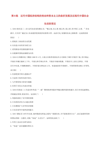 高考历史二轮复习 第8练 近代中国经济结构的变动和资本主义的曲折发展及近现代中国社会生活的变迁课前冲刺人教版高三全册历史试题