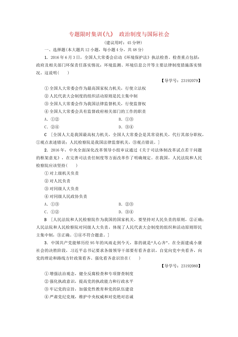 高三政治二轮复习 专题限时集训9 政治制度与国际社会-人教高三政治试题_第1页