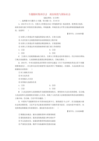 高三政治二轮复习 专题限时集训9 政治制度与国际社会-人教高三政治试题