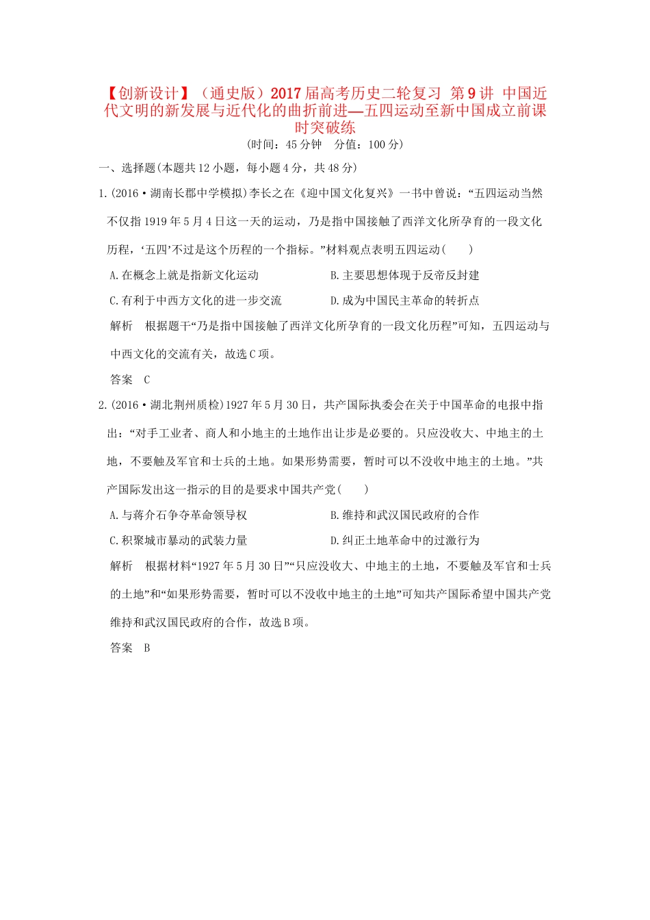 高考历史二轮复习 第9讲 中国近代文明的新发展与近代化的曲折前进—五四运动至新中国成立前课时突破练人教版高三全册历史试题_第1页