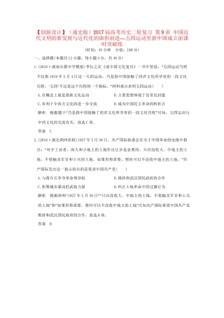 高考历史二轮复习 第9讲 中国近代文明的新发展与近代化的曲折前进—五四运动至新中国成立前课时突破练人教版高三全册历史试题