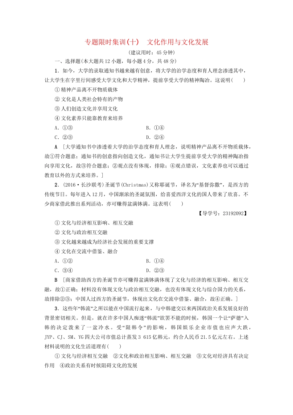 高三政治二轮复习 专题限时集训10 文化作用与文化发展-人教高三政治试题_第1页