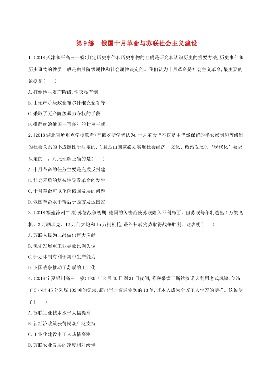 高考历史二轮复习 第9练 俄国十月革命与苏联社会主义建设课前冲刺人教版高三全册历史试题_第1页