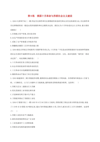 高考历史二轮复习 第9练 俄国十月革命与苏联社会主义建设课前冲刺人教版高三全册历史试题