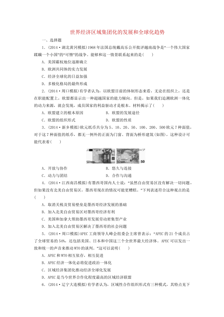 高考历史一轮复习 世界经济区域集团化的发展和全球化趋势单元训练_第1页
