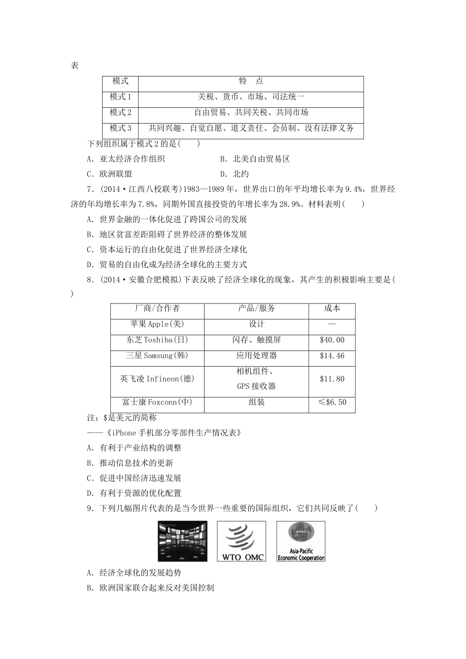 高考历史一轮复习 世界经济区域集团化的发展和全球化趋势单元训练_第2页