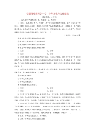 高三政治二轮复习 专题限时集训11 中华文化与文化建设-人教高三政治试题