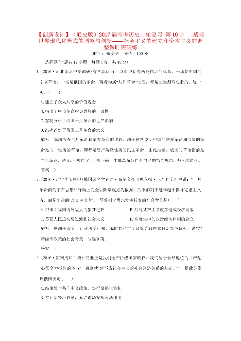 高考历史二轮复习 第10讲 二战前世界现代化模式的调整与创新——社会主义的建立和资本主义的调整课时突破练人教版高三全册历史试题_第1页