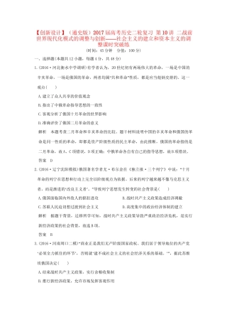 高考历史二轮复习 第10讲 二战前世界现代化模式的调整与创新——社会主义的建立和资本主义的调整课时突破练人教版高三全册历史试题