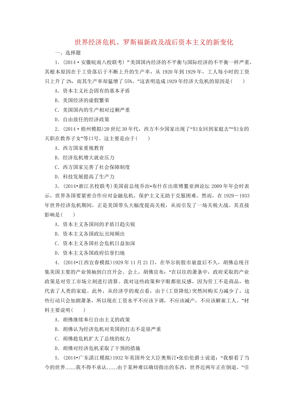 高考历史一轮复习 世界经济危机、罗斯福新政及战后资本主义的新变化单元训练_第1页