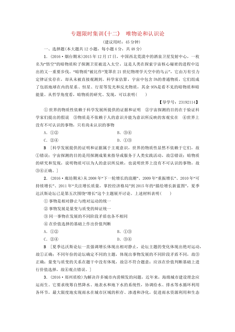 高三政治二轮复习 专题限时集训12 唯物论和认识论-人教高三政治试题_第1页