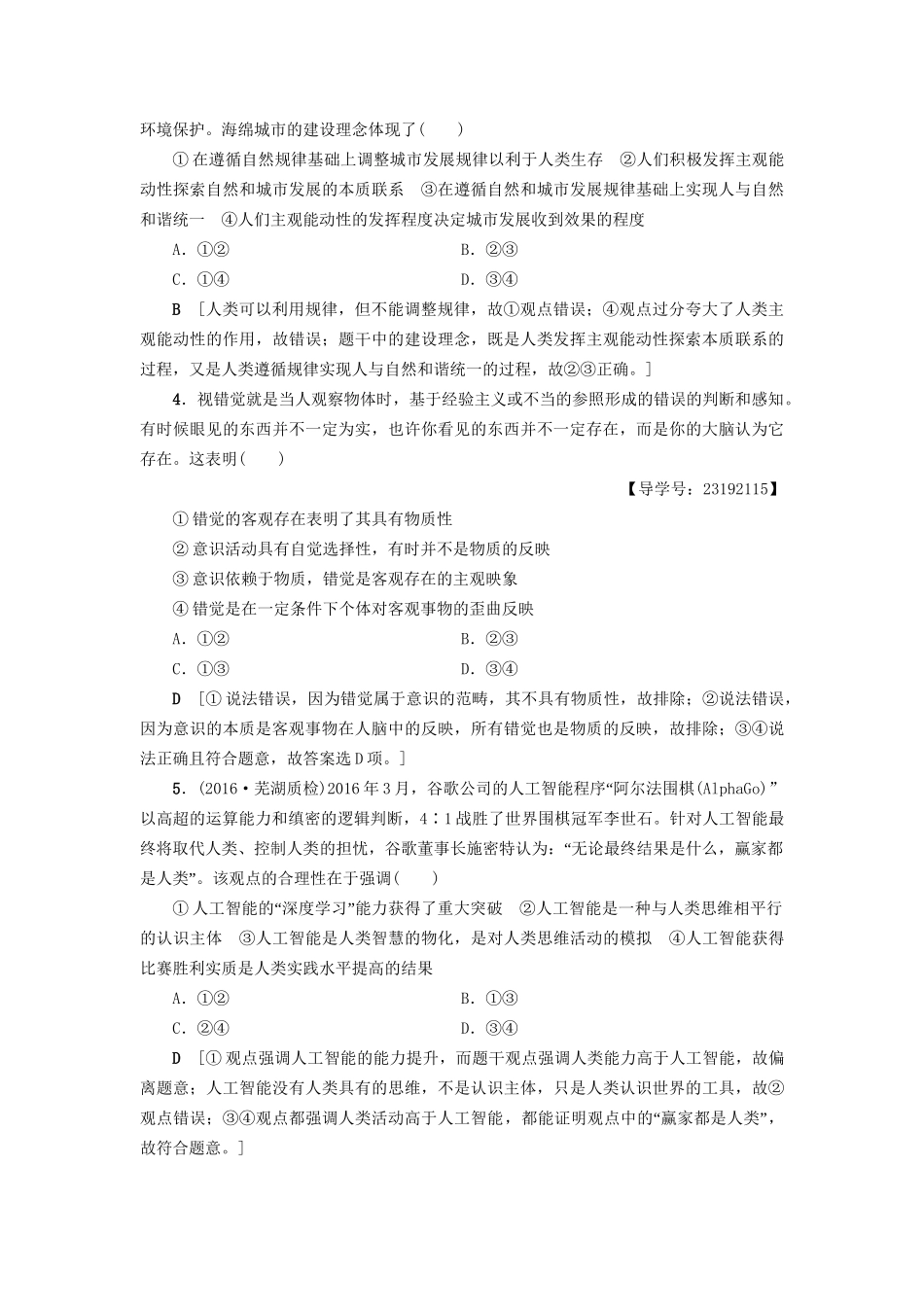 高三政治二轮复习 专题限时集训12 唯物论和认识论-人教高三政治试题_第2页
