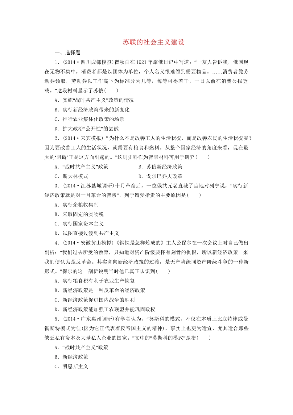 高考历史一轮复习 苏联的社会主义建设单元训练_第1页