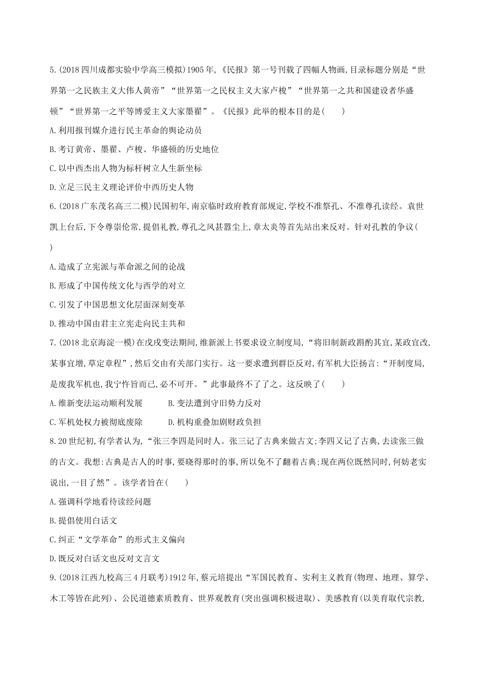 高考历史二轮复习 第11练 近代中国思想解放潮流和20世纪以来中国重大思想理论成果课前冲刺人教版高三全册历史试题_第2页