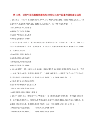 高考历史二轮复习 第11练 近代中国思想解放潮流和20世纪以来中国重大思想理论成果课前冲刺人教版高三全册历史试题