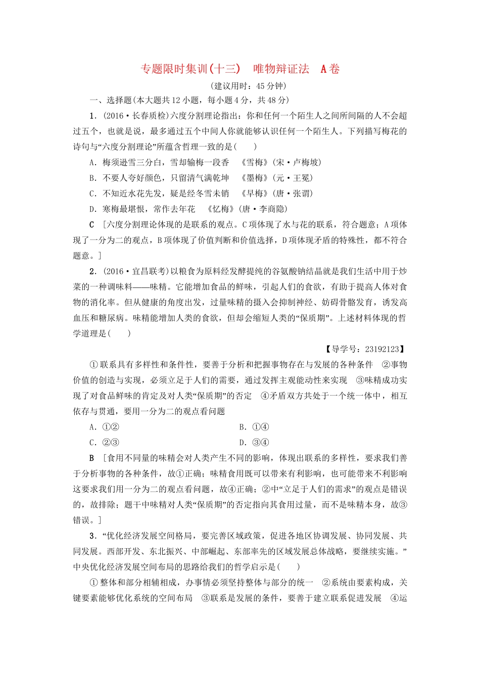高三政治二轮复习 专题限时集训13 唯物辩证法（A卷）-人教高三政治试题_第1页