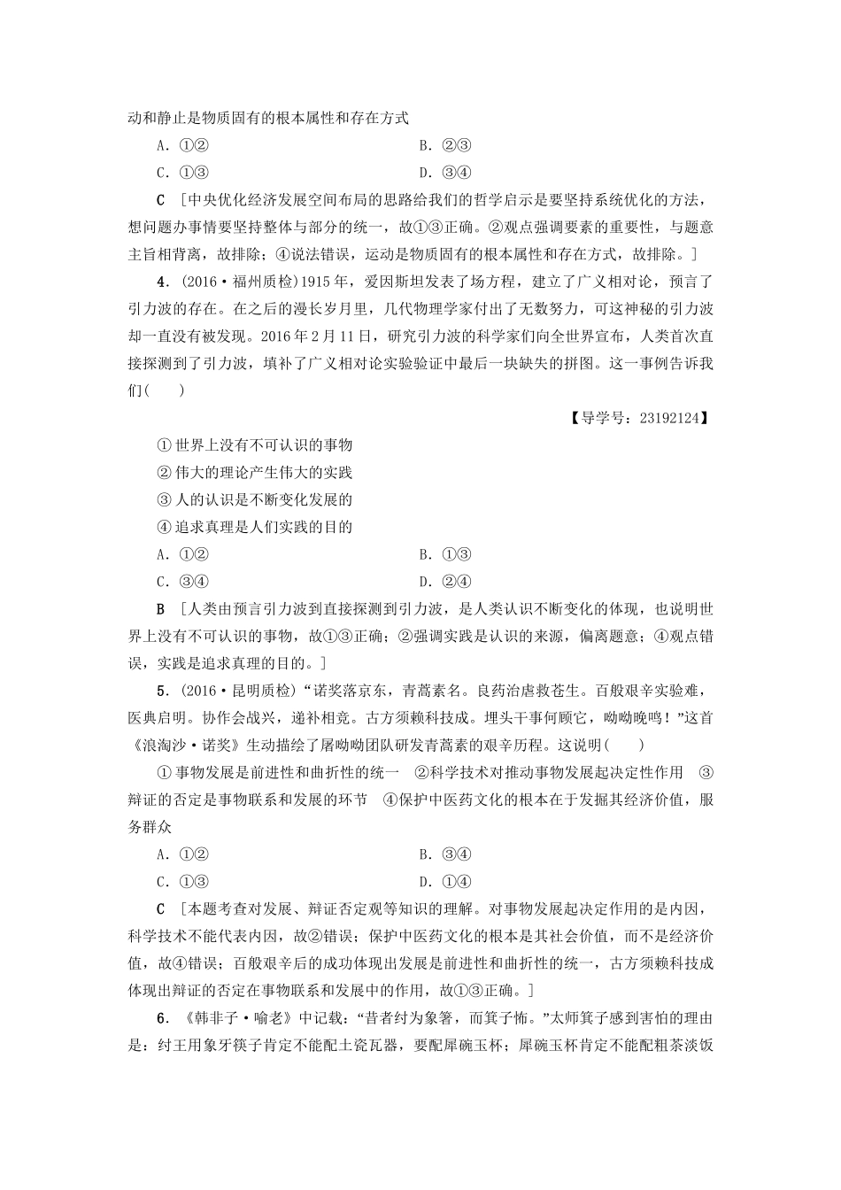 高三政治二轮复习 专题限时集训13 唯物辩证法（A卷）-人教高三政治试题_第2页