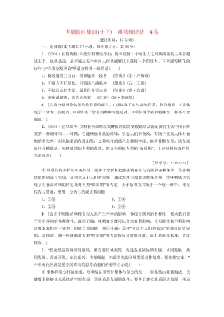 高三政治二轮复习 专题限时集训13 唯物辩证法（A卷）-人教高三政治试题